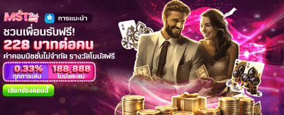 ชวนเพื่อนมาเล่น รับเครดิตฟรี